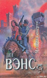 Читать онлайн книгу Машина смерти автор Вэнс Джек Холбрук Книга Машина смерти