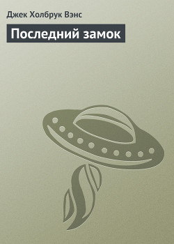 Книга Последний замок