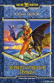 Читать онлайн книгу Четвертый вектор триады автор Белов Юрий Книга Четвертый вектор триады