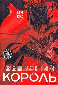 Книга Звездный король