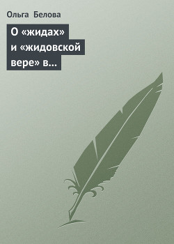 Читать онлайн книгу О «жидах» и «жидовской вере» в народных представлениях восточных славян автор Белова Ольга Книга О «жидах» и «жидовской вере» в народных представлениях восточных славян