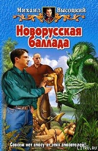 Книга Новорусская баллада