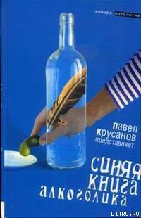 Книга Синяя книга алкоголика