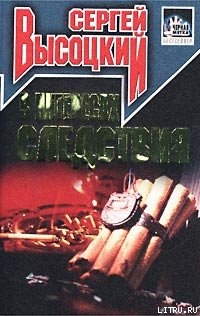 Читать онлайн книгу В интересах следствия автор Высоцкий Сергей Александрович Книга В интересах следствия