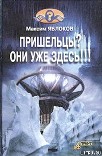 Книга Пришельцы? Они уже здесь!!!