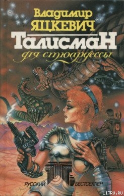 Книга Талисман для стюардессы