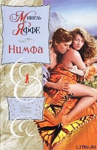 Читать онлайн книгу Нимфа автор Яффе Мишель Книга Нимфа