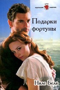 Читать онлайн книгу Подарки фортуны автор Беля Ниле Книга Подарки фортуны