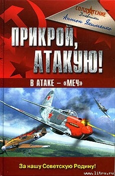Читать онлайн книгу Прикрой, атакую! В атаке — «Меч» автор Якименко Антон Дмитриевич Книга Прикрой, атакую! В атаке — «Меч»
