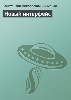 Книга Новый интерфейс