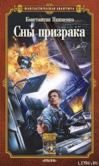 Читать онлайн книгу Сны призрака автор Якименко Константин Николаевич Книга Сны призрака