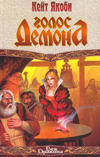 Читать онлайн книгу Голос демона автор Якоби Кейт Книга Голос демона