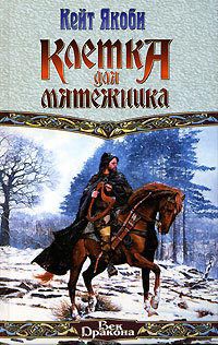 Читать онлайн книгу Клетка для мятежника автор Якоби Кейт Книга Клетка для мятежника