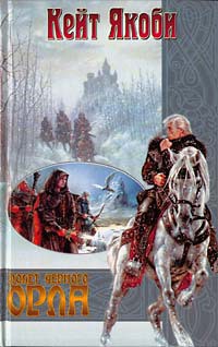 Читать онлайн книгу Полет черного орла автор Якоби Кейт Книга Полет черного орла