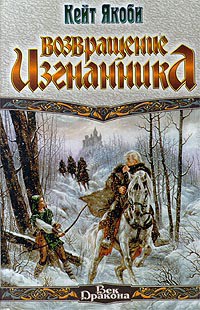 Читать онлайн книгу Возвращение изгнанника автор Якоби Кейт Книга Возвращение изгнанника