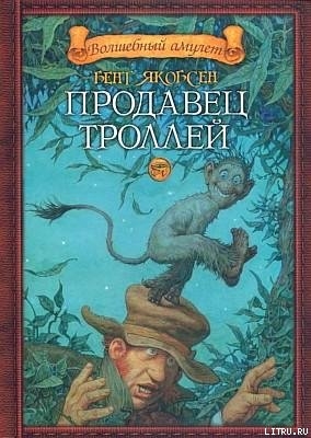 Книга Продавец троллей