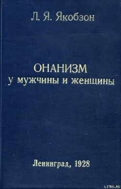 Читать онлайн книгу Онанизм у мужчины и женщины автор Якобзон Людвиг Яковлевич Книга Онанизм у мужчины и женщины