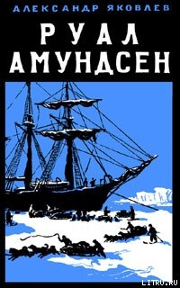 Книга Руал Амундсен