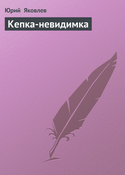 Книга Кепка-невидимка