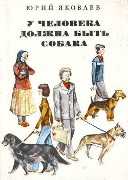 Книга У человека должна быть собака