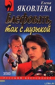 Книга Блефовать, так с музыкой