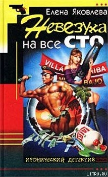Книга Невезуха на все сто