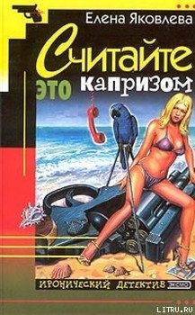 Книга Считайте это капризом…