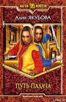 Читать онлайн книгу Путь палача автор Якубова Алия Мирфаисовна Книга Путь палача