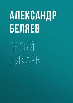 Книга Белый дикарь