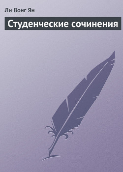 Читать онлайн книгу Студенческие сочинения автор Ян Ли Вонг Книга Студенческие сочинения