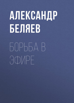 Книга Борьба в эфире