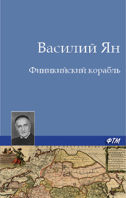 Читать онлайн книгу Финикийский корабль автор Ян Василий Григорьевич Книга Финикийский корабль
