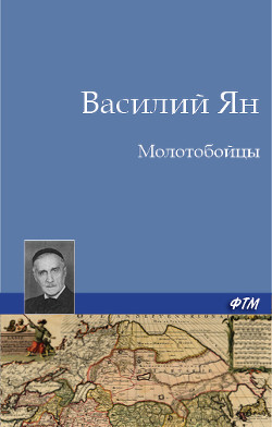 Читать онлайн книгу Молотобойцы автор Ян Василий Григорьевич Книга Молотобойцы