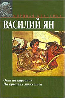 Читать онлайн книгу Партизанская выдержка, или Валенки летом автор Ян Василий Григорьевич Книга Партизанская выдержка, или Валенки летом