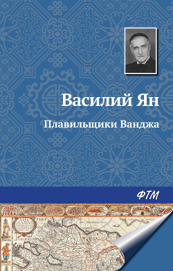 Читать онлайн книгу Плавильщики Ванджа автор Ян Василий Григорьевич Книга Плавильщики Ванджа