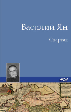 Читать онлайн книгу Спартак автор Ян Василий Григорьевич Книга Спартак