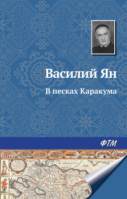 Книга В песках Каракума