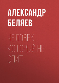 Книга Человек, который не спит