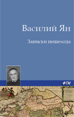 Читать онлайн книгу Записки пешехода автор Ян Василий Григорьевич Книга Записки пешехода