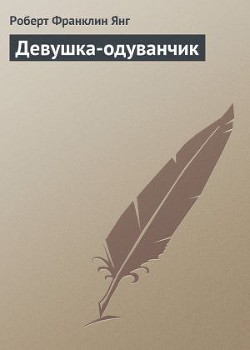 Читать онлайн книгу Девушка-одуванчик автор Янг Роберт Книга Девушка-одуванчик