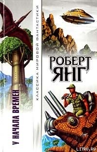 Читать онлайн книгу Механический фиговый листок автор Янг Роберт Франклин Книга Механический фиговый листок