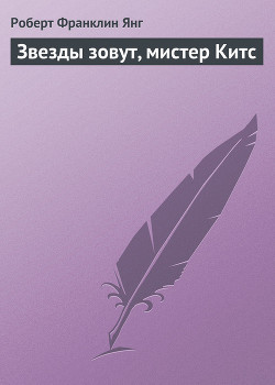 Книга Звезды зовут, мистер Китс