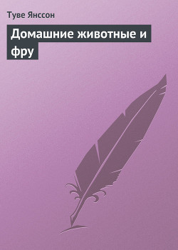 Книга Домашние животные и фру