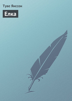 Книга Елка