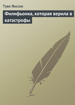 Книга Филифьонка, которая верила в катастрофы