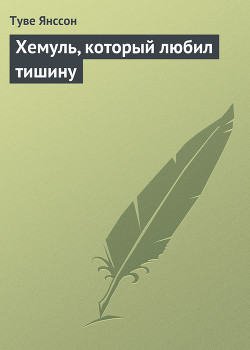 Книга Хемуль, который любил тишину