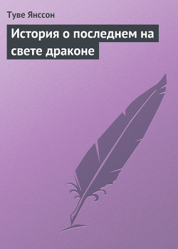 Книга История о последнем на свете драконе