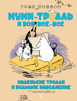 Читать онлайн книгу Маленькие тролли или большое наводнение автор Янссон Туве Марика Книга Маленькие тролли или большое наводнение