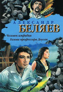 Книга Человек-амфибия