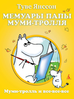 Читать онлайн книгу Мемуары папы Муми-тролля автор Янссон Туве Марика Книга Мемуары папы Муми-тролля